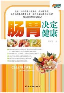 腸胃決定健康 腸胃決定健康