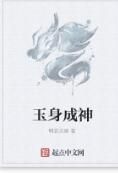 玉身成神 玉身成神