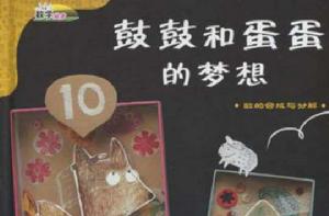 鼓鼓和蛋蛋的夢想 鼓鼓和蛋蛋的夢想