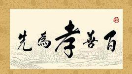 芳容至孝 芳容至孝