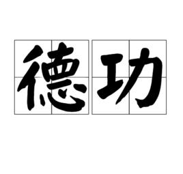 德功 德功