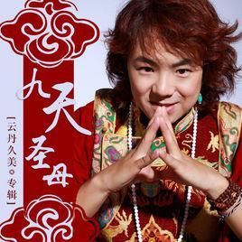 九天聖母 九天聖母