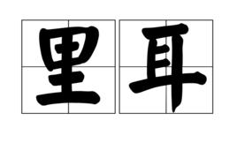 里耳 里耳