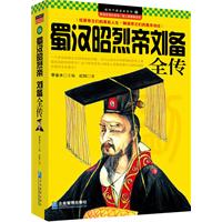 蜀漢昭烈帝劉備全傳 蜀漢昭烈帝劉備全傳