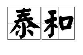 泰和[漢語辭彙]