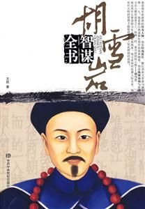 胡雪岩智謀全書 胡雪岩智謀全書