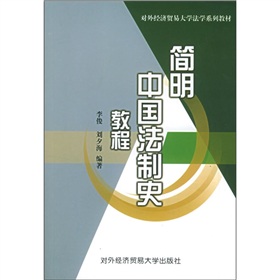 簡明中國法制史教程