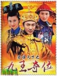 九王奪位 九王奪位