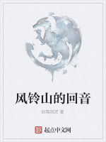 風鈴山的回音 風鈴山的回音