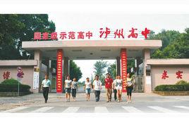 瀘州市第六中學校