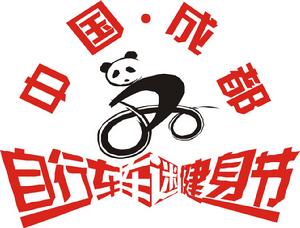 中國成都腳踏車車迷健身節LOGO