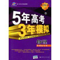 五年高考三年模擬[曲一線主編的教輔參考書系列]