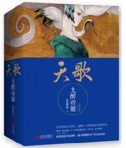 天歌,九醉帝姬 天歌,九醉帝姬