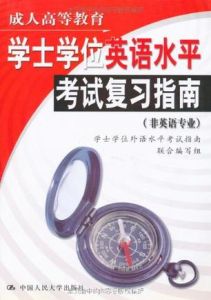 成人高等教育學士學位英語水平考試複習指南 成人高等教育學士學位英語水平考試複習指南