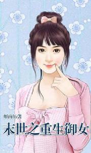 末世之重生御女 末世之重生御女