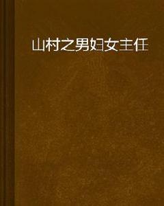 山村之男婦女主任 山村之男婦女主任