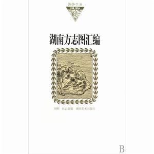 湖南方誌圖彙編 湖南方誌圖彙編