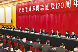 紀念毛澤東同志誕辰120周年座談會 紀念毛澤東同志誕辰120周年座談會