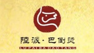 陸派巴倒燙火鍋