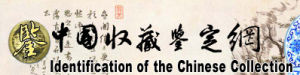 中國收藏鑑定網 中國收藏鑑定網