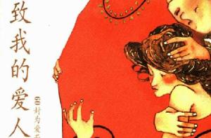 致我的愛人:60封為愛而寫下的不巧書信 致我的愛人:60封為愛而寫下的不巧書信