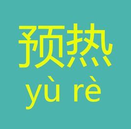 預熱 預熱