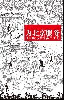 為北京服務 為北京服務