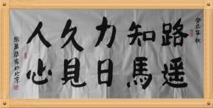 路遙知馬力,日久見人心 路遙知馬力,日久見人心