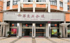 江蘇華東五金城管理有限公司 江蘇華東五金城管理有限公司