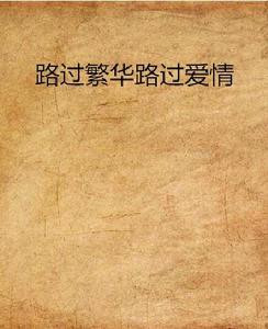 路過繁華路過愛情 路過繁華路過愛情