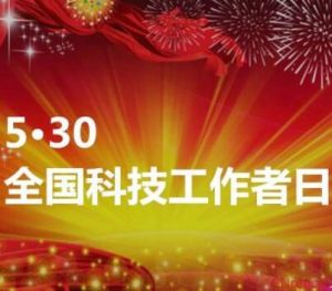全國科技工作者日 全國科技工作者日