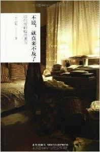 不說,就真來不及了:紐約客的臨終遺言 不說,就真來不及了:紐約客的臨終遺言