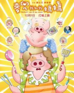 麥兜我和我媽媽[動畫電影]