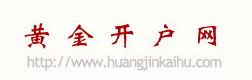 黃金開戶網 黃金開戶網