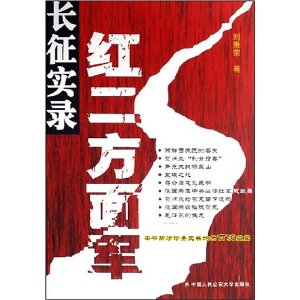 紅二方面軍長徵實錄