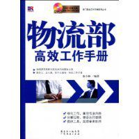 物流部高效工作手冊 物流部高效工作手冊