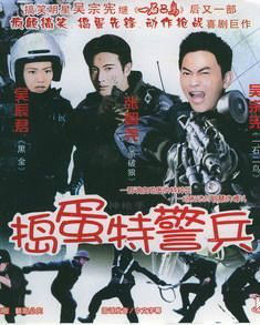 搗蛋特警兵 搗蛋特警兵
