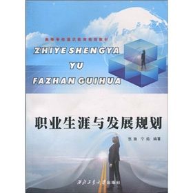 《高等學校通識教育規劃教材：職業生涯與發展規劃》
