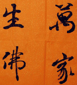 萬家生佛 萬家生佛