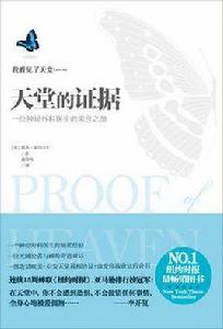 天堂的證據 天堂的證據