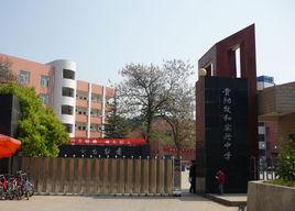 貴陽致和實驗中學 貴陽致和實驗中學