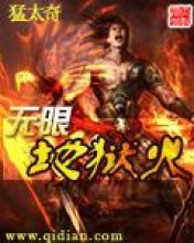 無限地獄火 無限地獄火