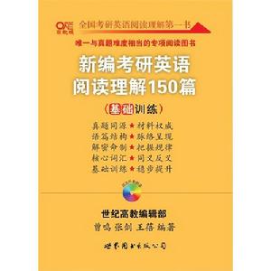 高教考研系列：新編考研英語閱讀理解150篇