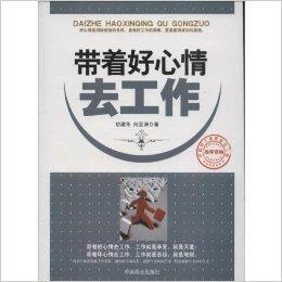 帶著好心情去工作 帶著好心情去工作