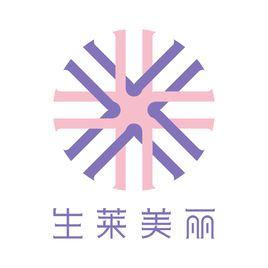 生萊美麗 生萊美麗