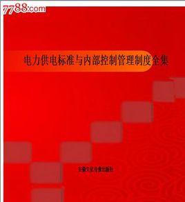 中國著名電力企業管理制度全集 中國著名電力企業管理制度全集