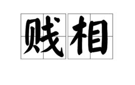 賤相 賤相