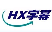 HX字幕