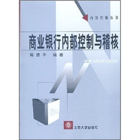 商業銀行內部控制與稽核