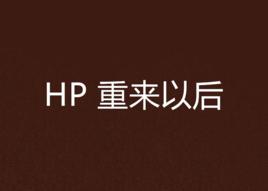HP 重來以後 HP 重來以後